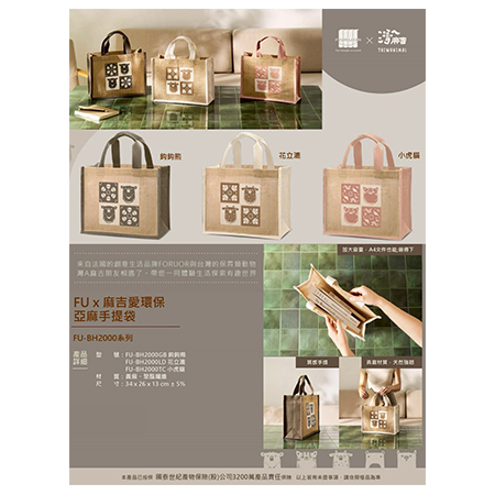 FUx麻吉愛環保亞麻手提袋